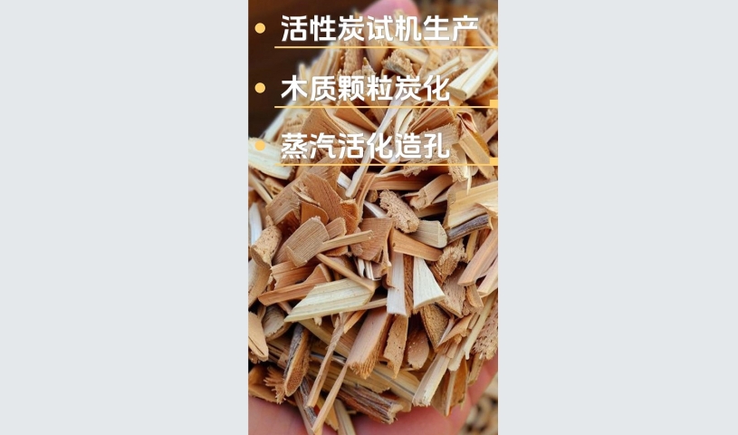 木質(zhì)活性炭試機(jī)現(xiàn)場,邀您共賞自動化制造生產(chǎn)